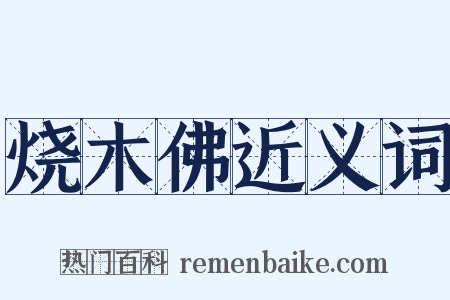 烧木佛近义词是什么意思的图片